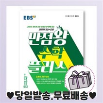 EBS 만점왕 초등 수학 플러스 1-2(2020), EBS한국교육방송공사