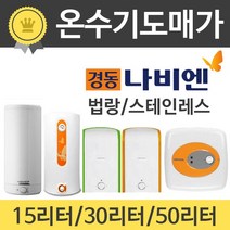 경동 나비엔 법랑/스테인리스 전기온수기, 법랑EW-15RNU(바닥설치)