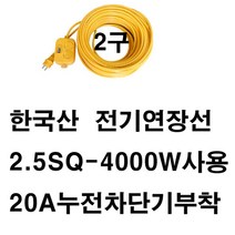 미주산업 미주산업-2.5sq 4000w 2구 스텐드 창문형 에어컨 멀티탭 건조기 청소기 세탁기 겨울가전 전기 히타 난로 온풍기, 1개, 20a누전차단기10m