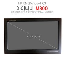 홀라아이나비 정품 네비게이션 M300 8인치 HD 매립/거치, 매립형