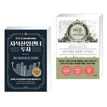 (서점추천) 딱 한 번 읽고 바로 써먹는 지식산업센터 투자 + 버블: 부의 대전환 (전2권)