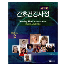 간호건강사정 워크북
