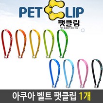 아쿠아벨트 끈 어깨끈 물병 아쿠아 벨트 팻클립 투명 색상 랜덤 (올핀)_937EA, 초록