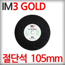 IM3 골드 절단석 4인치 그라인더날 컷팅날 컷팅휠 절단숫돌 만능절단날 커팅횔 컷오프휠