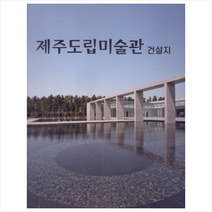 제주도립미술관 건설지 +미니수첩제공, 편집부, 현대건축사
