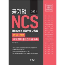 공기업 NCS 핵심유형+기출문제 모음집(2021):2018~2020 19개 주요 공기업 기출 수록, 예문사