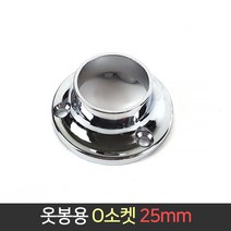 국산 옷봉 O소켓 원형소켓 25mm / 봉걸이 봉소켓 옷장, 단품