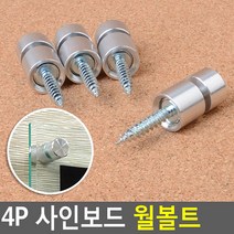 4P 사인보드 월볼트 Wall볼트 장식볼트 액자볼트 액자나사 다보볼트 볼트형액자부품 벽고정용볼트, 999