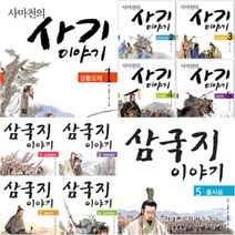 [전집] 사마천의 사기 이야기+삼국지 이야기 세트 (전10권), 웅진주니어(전집)