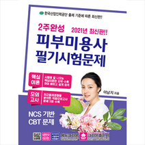 크라운출판사 2021 2주완성 피부미용사 필기시험문제 +미니수첩제공