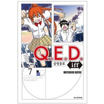 중고 Q E D iff 증명종료 큐이디 2부 1-7 권 /상태(중)/학산/카토우 모토히로