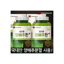 참다움 국내산 100 양배추환 1+1 총2병 120g, 참다움 국내산 100% 양배추환 1+1 총2병 120g