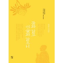 꿈과 같고 이슬과 같으니:대한불교조계종 제4회 신행수기 공모 당선작, 모과나무