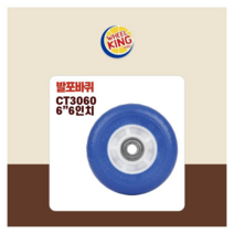 바퀴킹 국산 프리미엄 발포바퀴 CT3060 6인치 전동차 카트 수레 각종제품호환