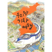 우리 땅 기차 여행:입체 지도로 보는 우리나라, 책읽는곰, 지식곰곰 시리즈