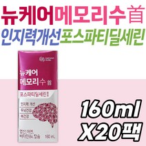 뉴케어 메모리수 건강기능식품 인지력 두뇌 건강 음료 시니어 노인 할머니 할아버지 포스파티딜세린 칼슘 비타민 영양 보충 식약처인증 어르신 실버 중년 장년 노년 관리 케어 선물 추천