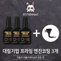 [DIY손] 정비소직원이 추천하는 대림기업 프로텍 프라임 엔진코팅제 대림기업 판매 인증점, 프라임 엔진코팅제 3개, 3개