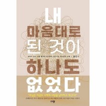 웅진북센 내마음대로된것이 하나도 없었다, One color | One Size@1