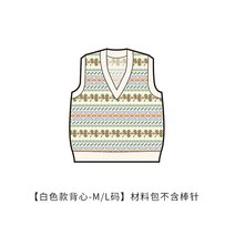 코바늘 커플 스웨터 만들기 대바늘 조끼 수제 DIY 패키지 선물 모직 소재 취미, [흰색 M/L] 도구 미포함