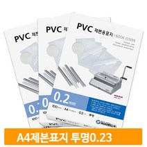 제본 투명 비닐커버 A4 0.23mm 100매 표지 PVC 문서 사무실 대학생 오피스