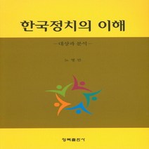 NSB9788955657623 새책-스테이책터 [한국정치의 이해] -대상과 분석--청목출판사-노병만 지음-한국정치학-20181230 출간-판형 190x2, 한국정치의 이해