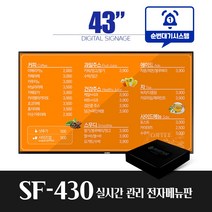 스마트플랫 SF430 43인치 전자메뉴판 순번대기 시스템 전자게시판 디지털메뉴보드 did 솔루션 대기번호, 벽면형설치(전국)+ 순번대기알림기능