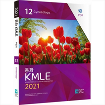 코리아메드북스 2021 동화 KMLE 12권 부인과 +미니수첩제공
