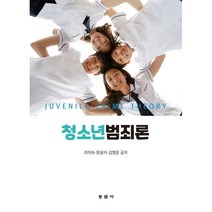 청소년범죄론, 조미숙,문상식,김영운 공저, 동문사