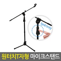 원터치 T자형 마이크스탠드 / 마이크 스탠드 스텐드 마이크거치대 마이크걸이 마이크대 붐마이크스탠드 방송용품 음향용품