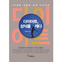다이어트 상식을 깨다:30킬로 감량의 실전 다이어트, 프로방스, 이호재 저