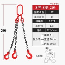 6톤 리프팅 체인 슬링 G80 쇠 사슬 후크 및 체인 스프레더 16톤, 8 톤- 3 미터 2 다리