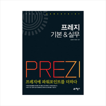 프레지 기본&실무 (프레지에 파워포인트를 더하다) 스프링제본 1권 (교환&반품불가)