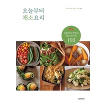 오늘부터 채소요리:심플하고 맛있는 채소 레시피 193, 한스미디어