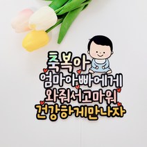 다뉴토퍼 만삭촬영 브라이덜토퍼 엄마아빠에게 와줘서고마워+하트픽2p 케이크토퍼, 왕자님