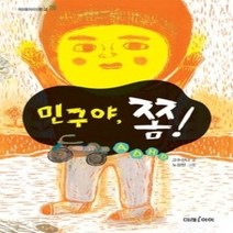 [개똥이네][중고-최상] 민구야 쫌!