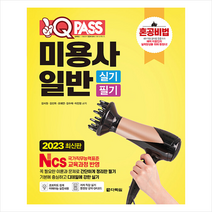 2023 최신판 원큐패스 미용사 일반 실기 필기 + 미니수첩 증정, 다락원