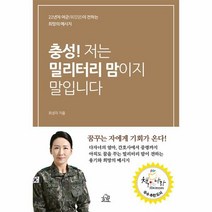 충성! 저는 밀리터리 맘이지 말입니다:22년차 여군(워킹맘)이 전하는 희망의 메시지, 최성미 저, 헤르몬하우스