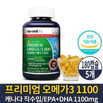 캐나다 프리미엄 고급 오메가3 1100 캡슐 영양제 비타민D 오메가 쓰리 스리 3리 삼 오메가-3 EAP DHA 1100mg 소형어류 정제어유 피쉬 MCT 오일 기름 건강기능식품, 5개, 180캡슐