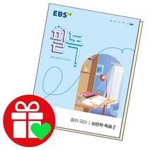 EBS 필독중학 국어비문학 독해 2, 없음, 국어영역