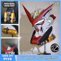 하비하버 MBF-P02 건담 흉상 대형 페이퍼크래프트 도안 종이모형 만들기 취미 건프라 RG MG 프리덤 유니콘 프라모델