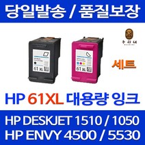 우리네 HP DESKJET 1510 잉크 검정 컬러 대용량 세트 HP61XL HP1510잉크 ENVY 5530 토너 2510 잉크젯 CH564WA 에이치피 2000, 2개입, 검정 컬러 대용량 호환 세트