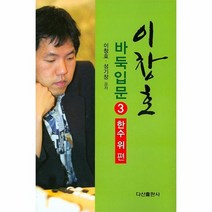 이창호 바둑입문 3 한수위편, 상품명