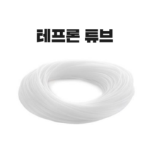 해빙기호스 테프론튜브 스팀호스 절단판매 16mm-14mm, 외경16mm-내경14mm