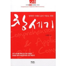 명확한 이해와 삶의 적용을 위한 창세기, 아가페출판사