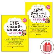 사은품+2023년 마더텅 초등 영어 받아쓰기 듣기 10회 모의고사 4학년 1~2 세트 - 전2권, 초등4학년