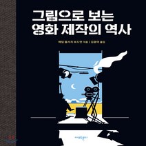 새책-스테이책터 [그림으로 보는 영화 제작의 역사]-애덤 올서치 보드먼 지음 김윤아 옮김, 그림으로 보는 영화 제작의 역사