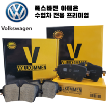 폭스바겐 아테온 2.0 TDI 18년이후 뒤 세라믹 브레이크 패드 센서포함, 아테온 (18년~현재), 뒤 좌우 세트(패드센서 미장착)