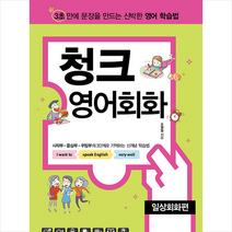 청크 영어회화 일상회화편 + 미니수첩 증정
