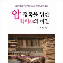 글풍경 암 정복을 위한 백비의 비밀 +미니수첩제공, 허정구