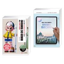 (서점추천) 아이패드 3D 모델링 by 노마드 스컬프 + 매일의 기록이 특별해지는 아이패드 캘리그라피(전2권)